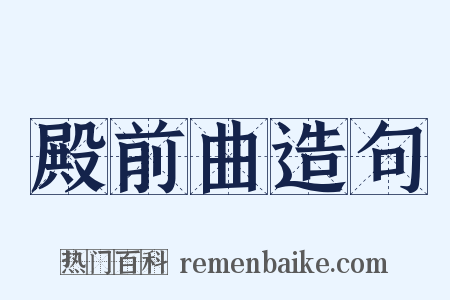 殿前曲造句是什么意思的图片